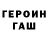Героин хмурый Artur Bisenov